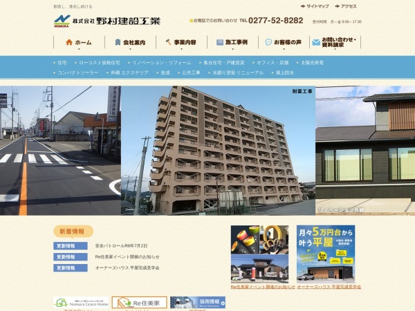 株式会社野村建設工業