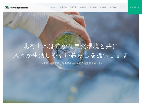 株式会社北村土木