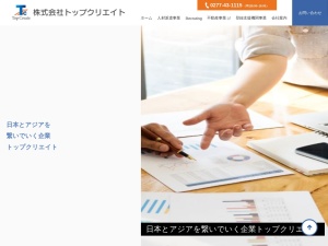 株式会社トップ・クリエイト
