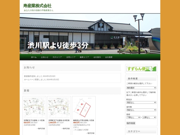 寿産業株式会社