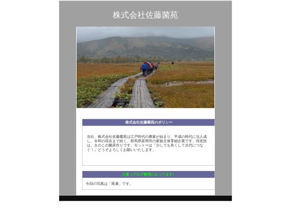 株式会社佐藤菌苑