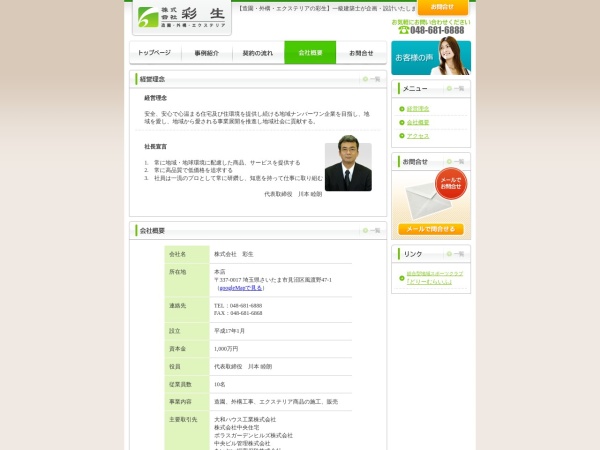 株式会社彩生