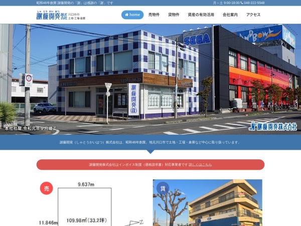 謝藤開発株式会社