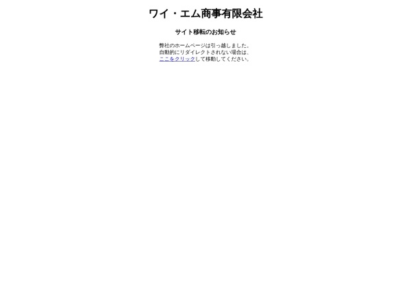ワイ・エム商事有限会社