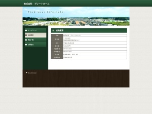 株式会社グレートホーム