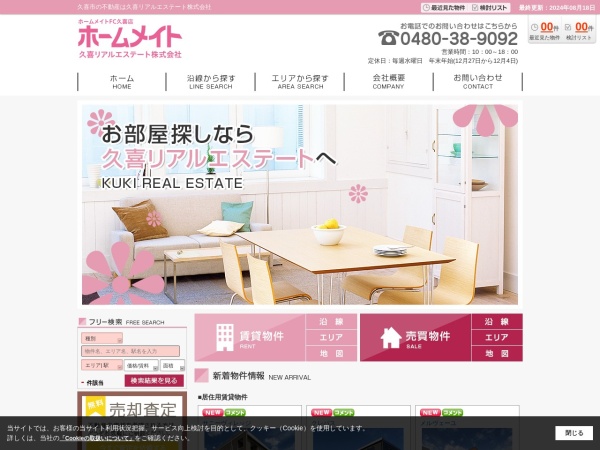 久喜リアルエステート株式会社