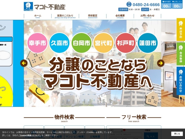 株式会社マコト不動産
