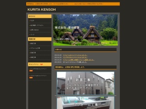株式会社栗田建装
