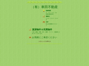 有限会社車田不動産
