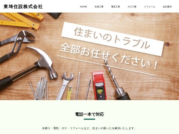 東埼住設株式会社