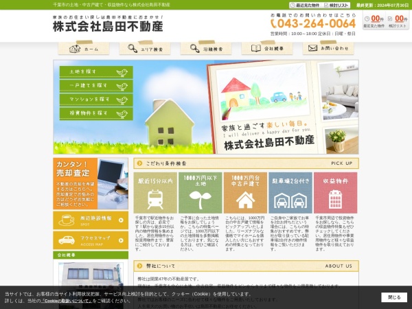 株式会社島田不動産