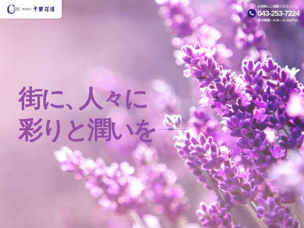 株式会社千葉花壇