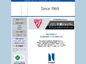 日幸建設株式会社