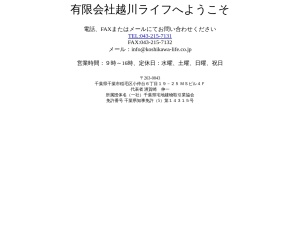 有限会社越川ライフ