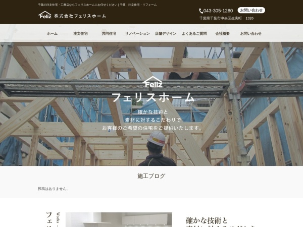 株式会社フェリスホーム