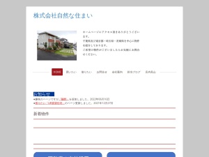 株式会社自然な住まい