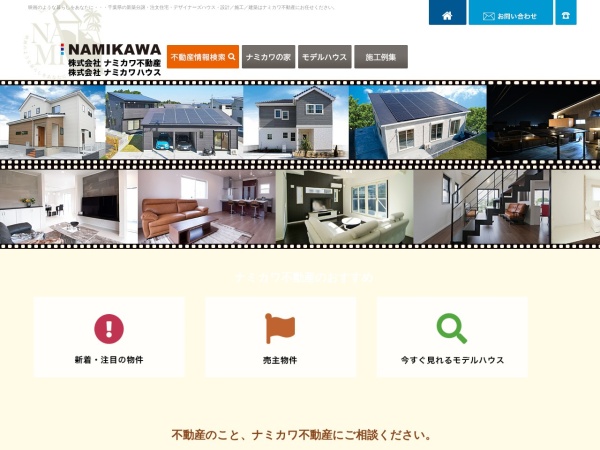 株式会社ナミカワ不動産 八街支店