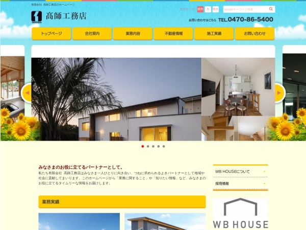 有限会社高師工務店