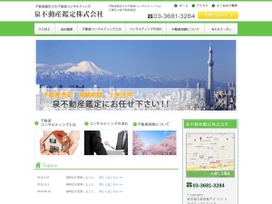 泉不動産鑑定株式会社