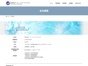 株式会社アース・インターナショナル