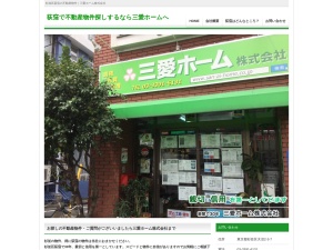 三愛ホーム株式会社