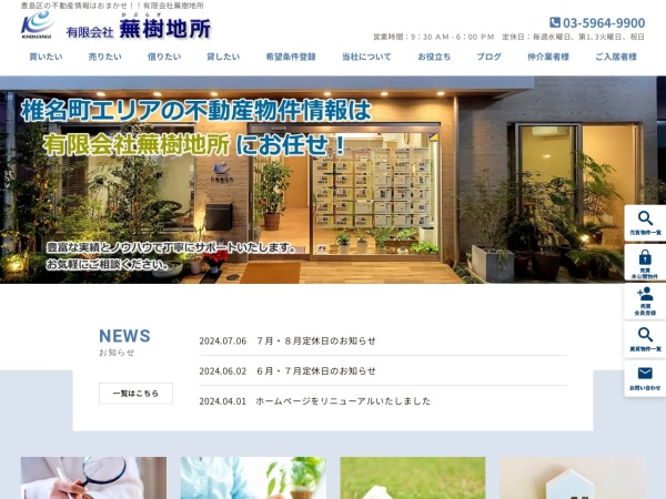 有限会社蕪樹地所