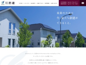 株式会社創建