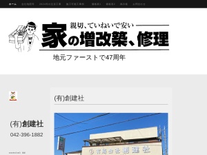 有限会社創建社