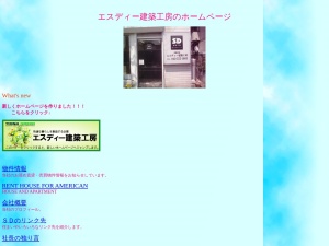 有限会社エスディー建築工房