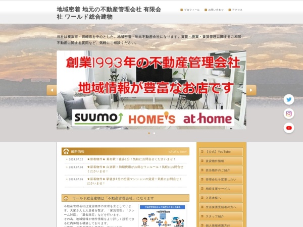 有限会社ワールド総合建物
