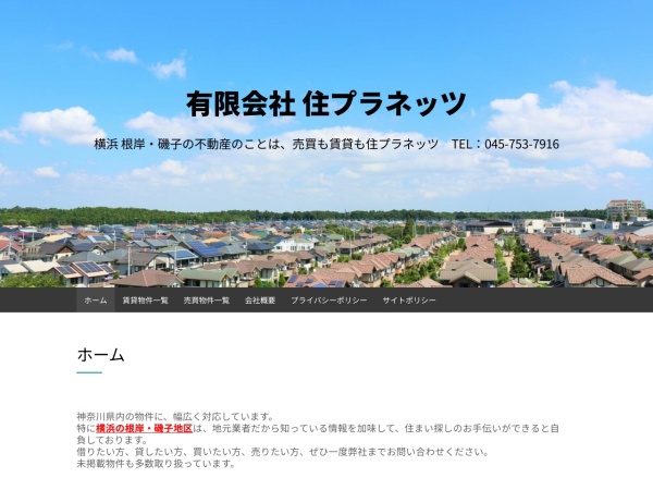 有限会社住プラネッツ