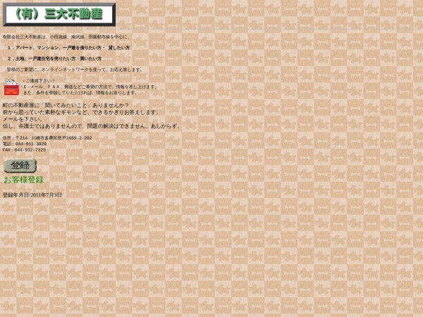 有限会社三大不動産