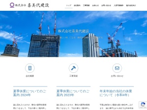 株式会社喜美代建設