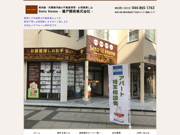 瀬戸開発株式会社