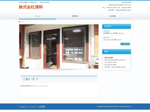 株式会社清和