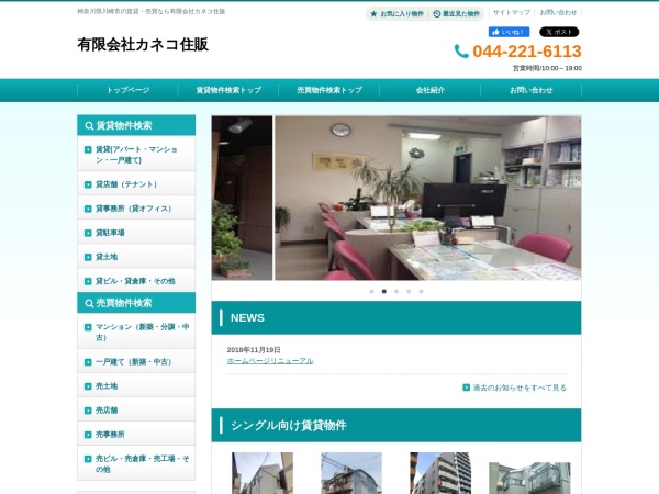 有限会社カネコ住販