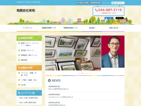 有限会社栄和