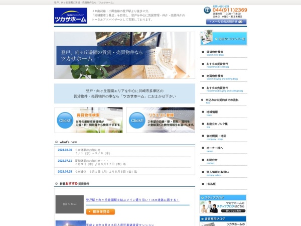 有限会社ツカサホーム