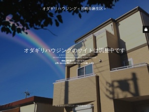 オダギリ・ハウジング株式会社