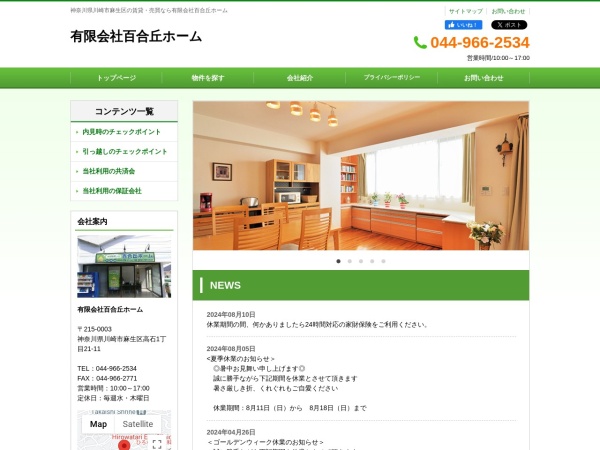 有限会社百合丘ホーム