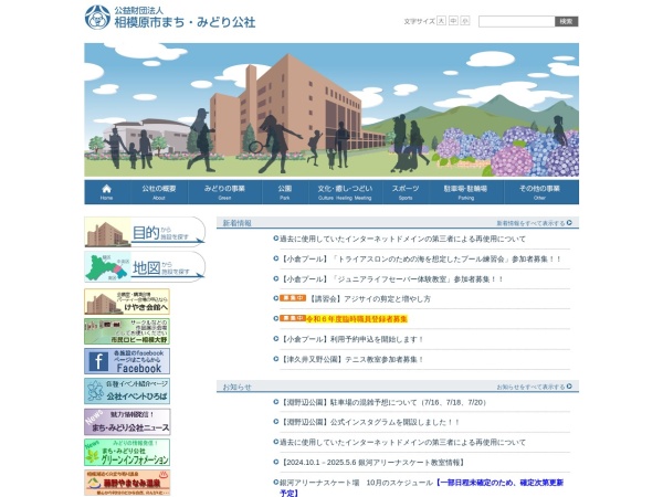 公益財団法人相模原市まち・みどり公社