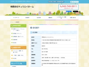 有限会社キュウエイホーム