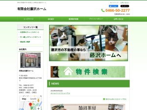 有限会社藤沢ホーム