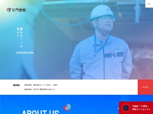 株式会社門倉組