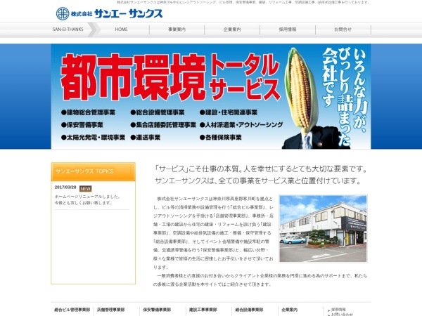 株式会社サンエーサンクス