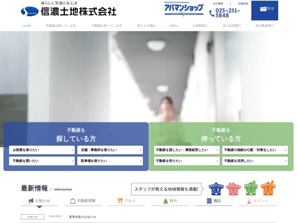 信濃土地株式会社