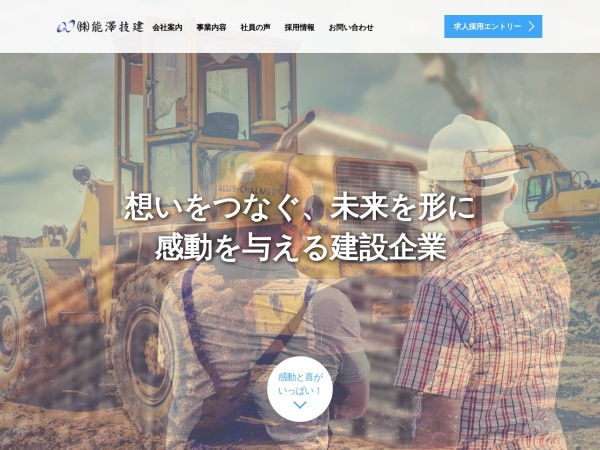 株式会社能澤技建