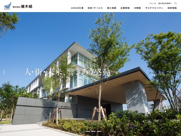 株式会社植木組