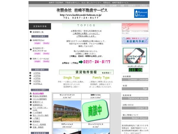 有限会社柏崎不動産サービス