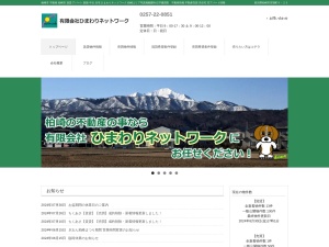 有限会社ひまわりネットワーク